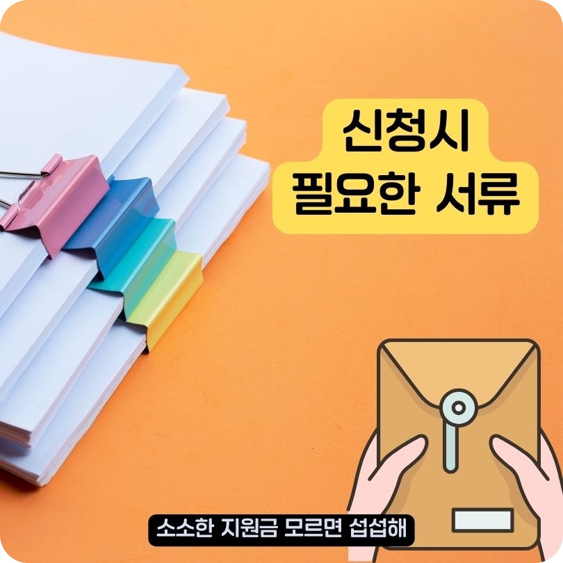 신청시_필요한_서류