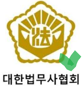 법무사