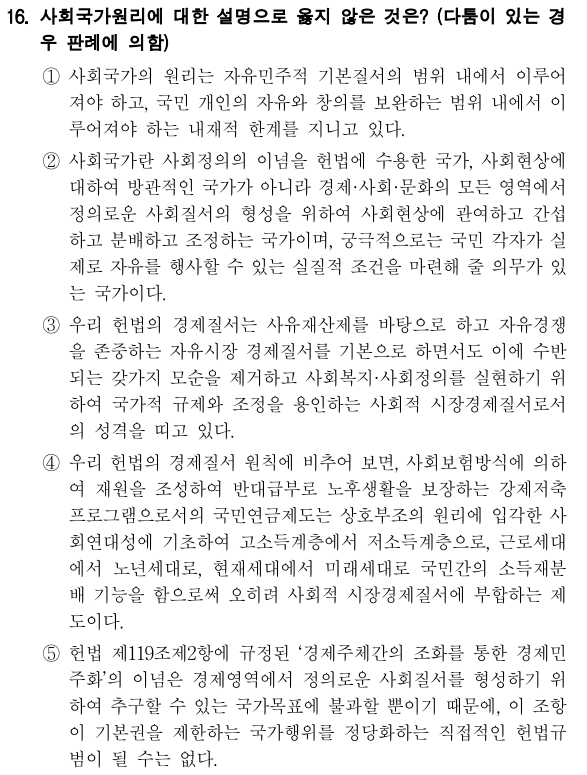  2021년 국회직 8급 헌법 정답 및 해설 16번~20번