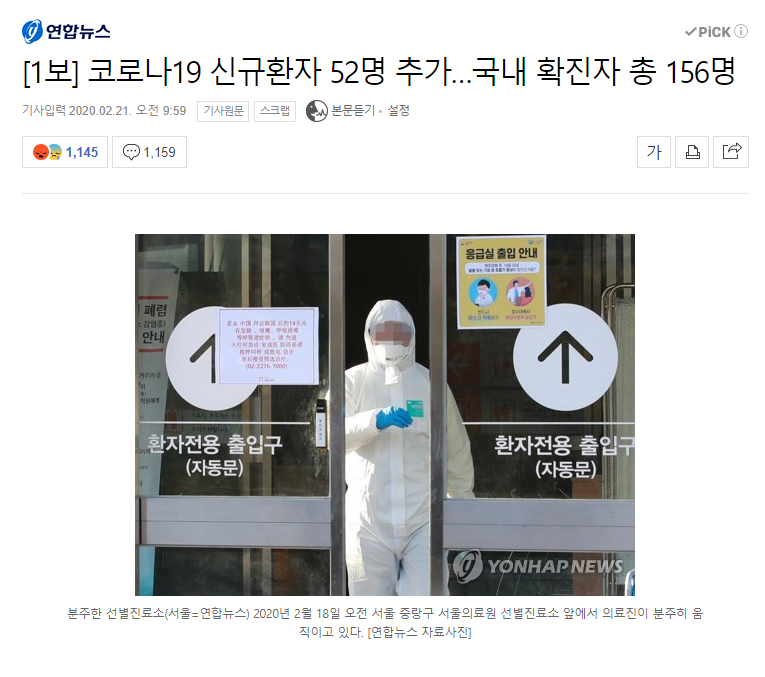  2월 21일 오전 10시 기준 코로나19 신규환자 52명 추가, 국내 총 156명