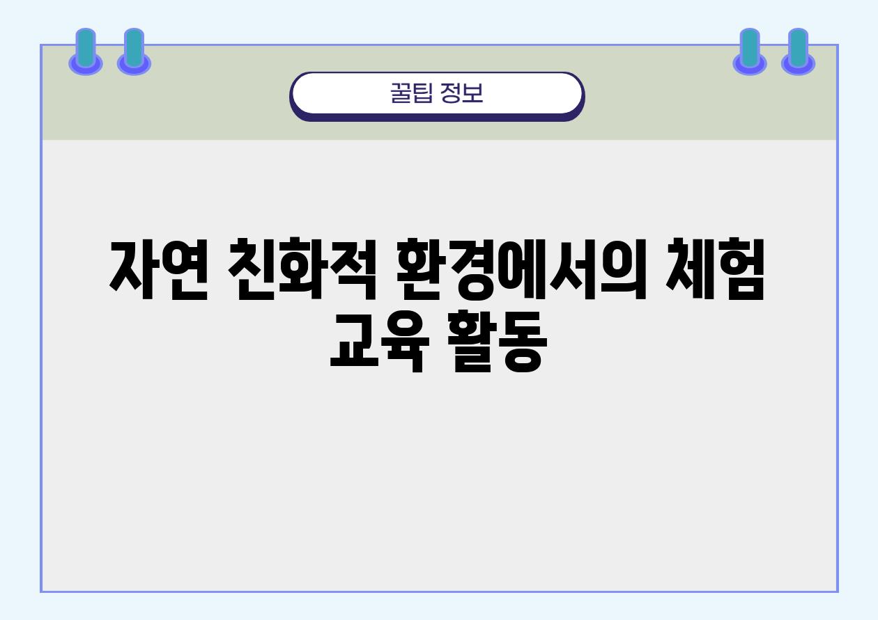 자연 친화적 환경에서의 체험 교육 활동