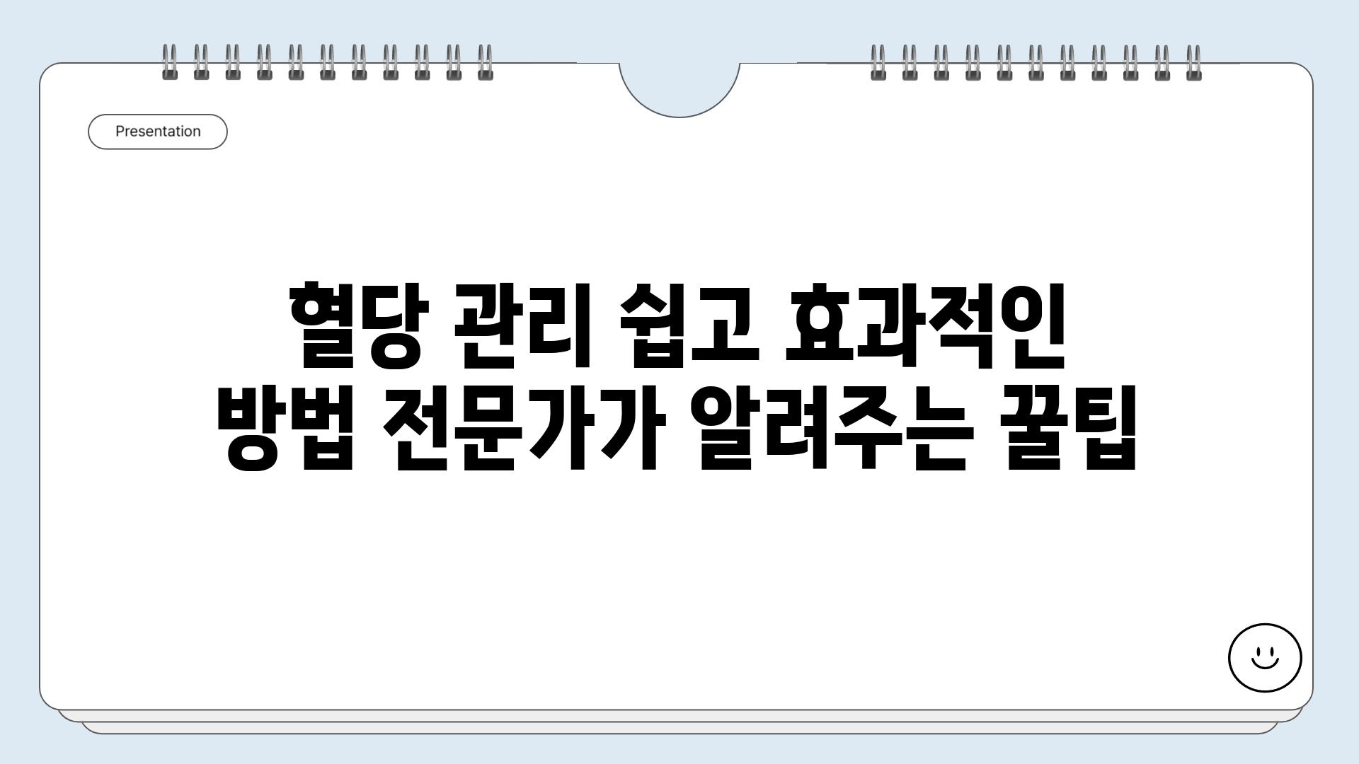 혈당 관리 쉽고 효과적인 방법 전문가가 알려주는 꿀팁