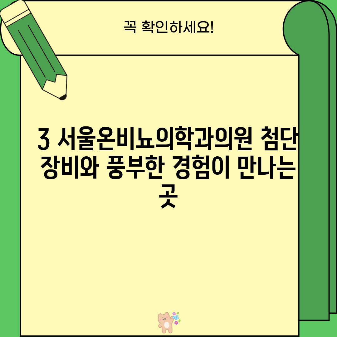 3. 서울온비뇨의학과의원: 첨단 장비와 풍부한 경험이 만나는 곳!