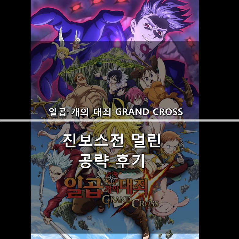  [칠대죄] 진보스전 : 멀린 공략 후기