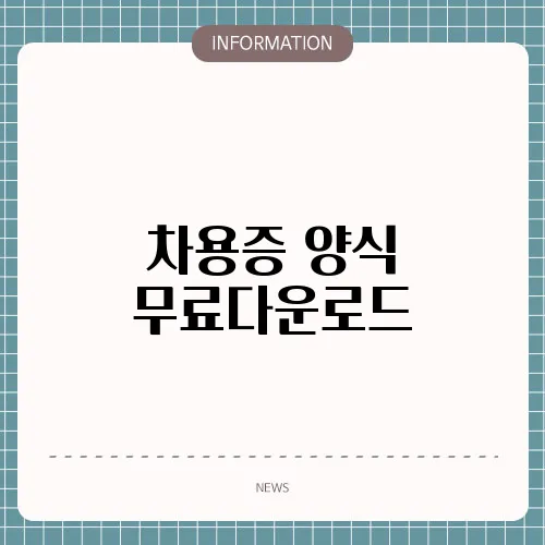 차용증 양식 무료다운로드