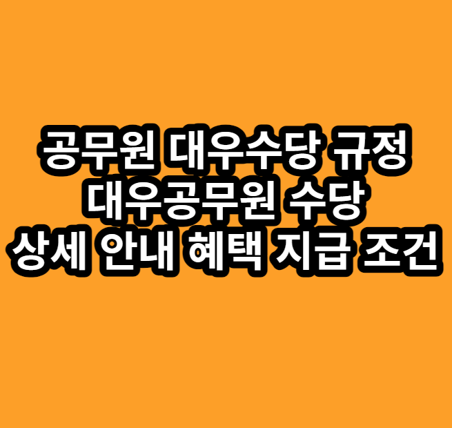 공무원대우수당및대우공무원수당지급조건