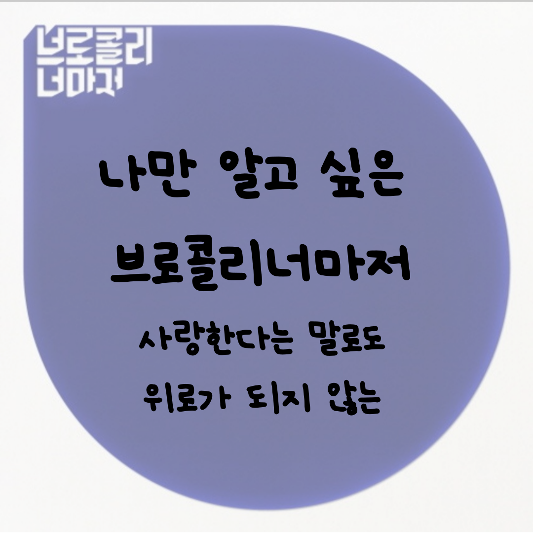  나만 알고 싶은 아티스트 브로콜리너마저의 사랑한다는 말고도 위로가 되지 않는
