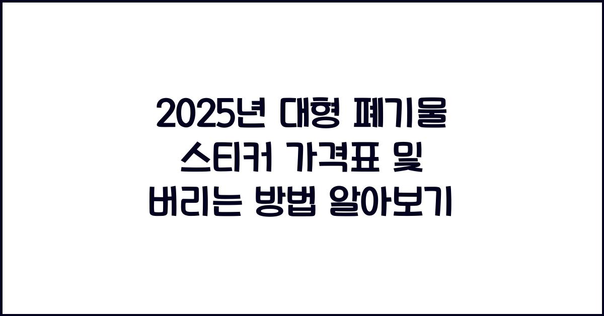 대형 폐기물 스티커 가격표