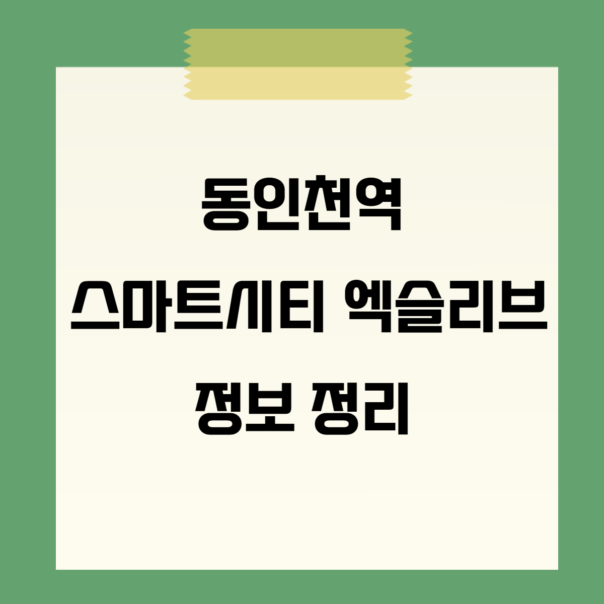 동인천역 스마트시티 방면정보요약 1