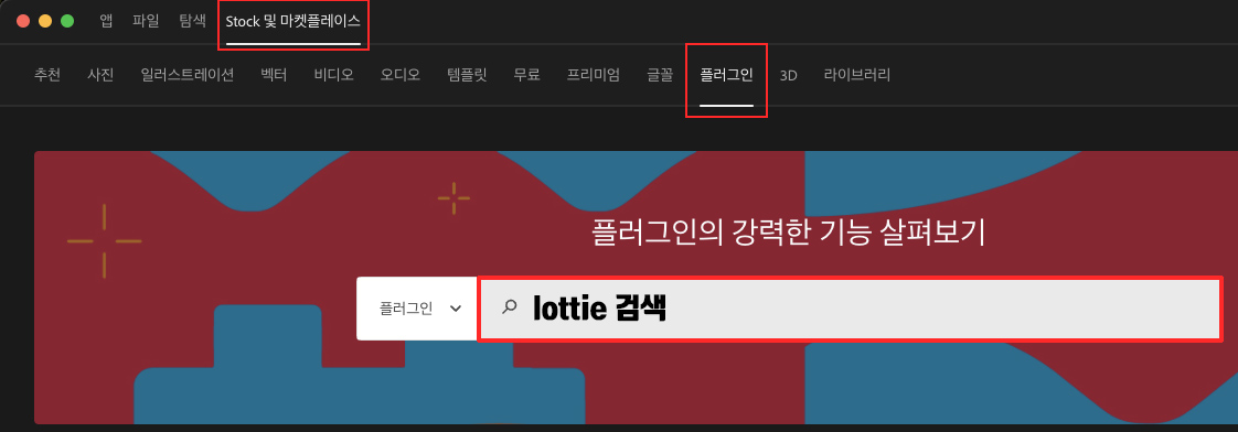 어도비 CC의 마켓플레이스 탭을 선택하고 검색창에 로티를 검색하는 모습