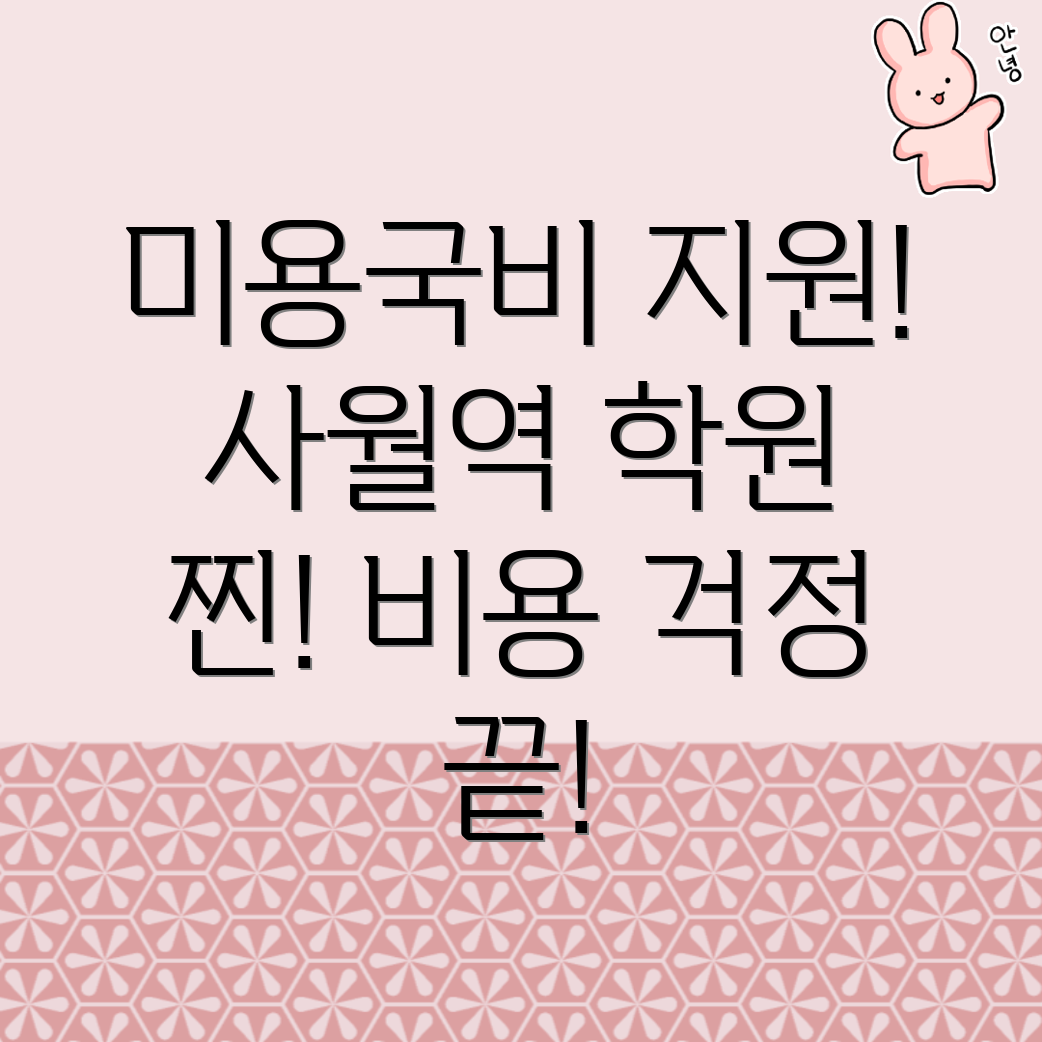 사월역 미용 학원