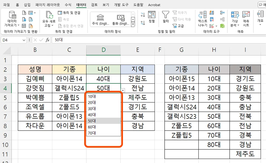 엑셀에서 데이터 유효성 검사에서 원본 범위 설정 수정 후적용된 모습