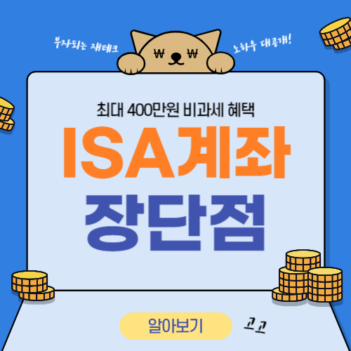  [최대 400만원 절세] ISA계좌 장단점 총정리!(출금,만기,계좌개설방법)