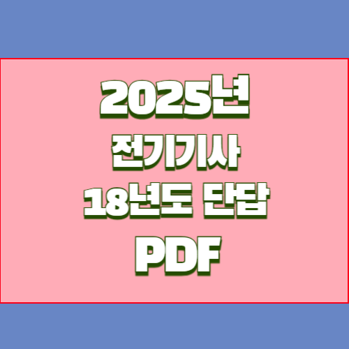 2024년 전기기사 18년도 실기 단답모음의 핵심 획득하세요. 중요한 부분에 대한 핵심요약된 PDF를 다운로드하세요! 📈