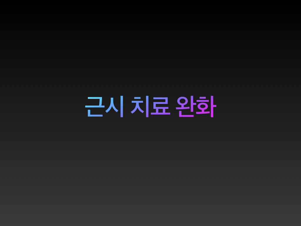  근시 치료법 완화 하기