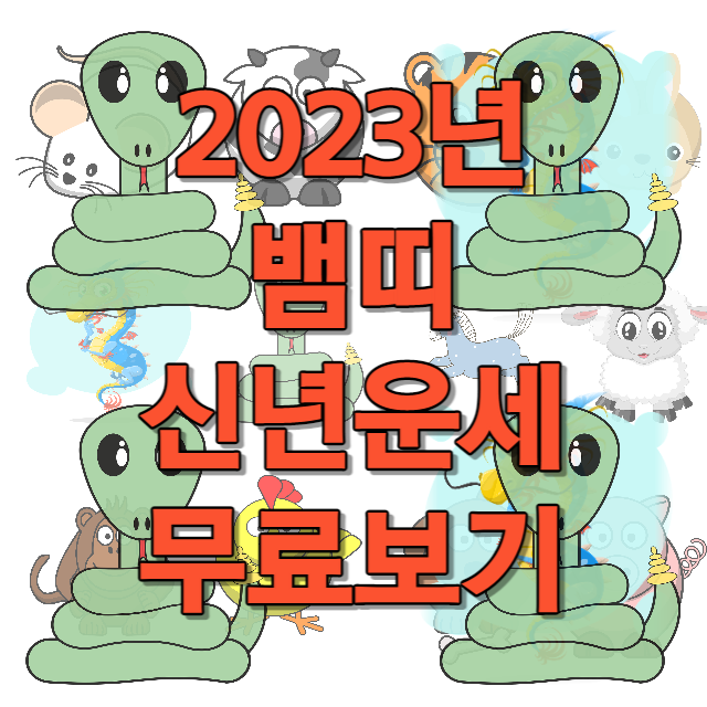 2023년 뱀띠 신년운세 무료보기