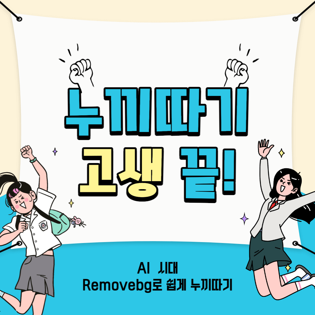 누끼따기 사이트 Removebg