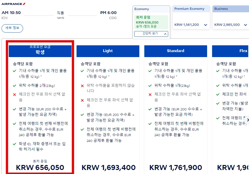 에어프랑스 학생할인 서비스 가입방법, 혜택 총정리
