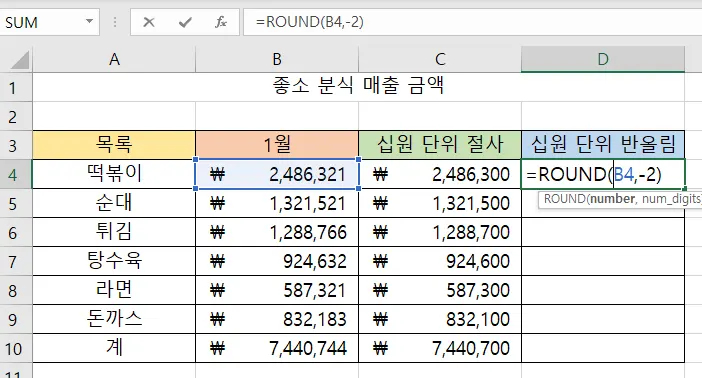 라운드 함수를 사용해서 십원 단위 반올림 하는 모습