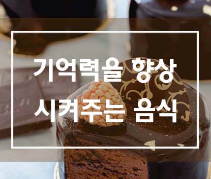  기억력 향상에 도움을 주는 음식