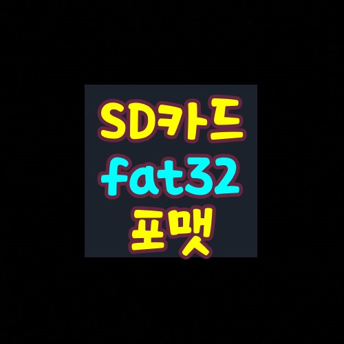 대용량-SD카드-FAT32-포맷하는-방법