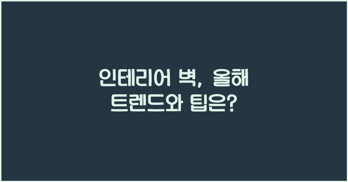 인테리어 벽