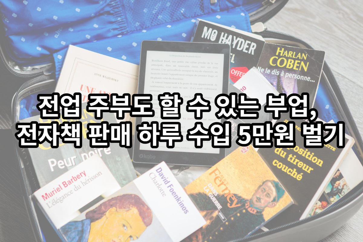 전업 주부도 할 수 있는 부업, 전자책 판매로 하루 수입 5만원 벌기
