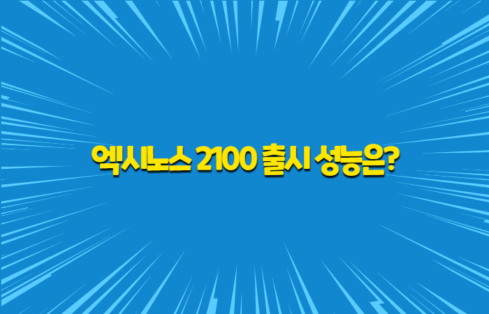  삼성 모바일 AP 엑시노스 2100 출시 성능은?