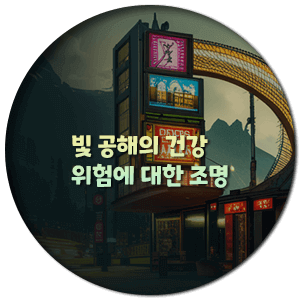  빛 공해의 건강 위험에 대한 조명