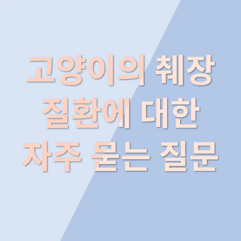 고양이 췌장 질환_4