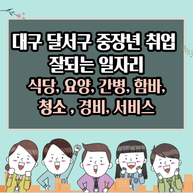 대구 달서구 중장년층에게 좋은 일자리 : 식당, 간호, 간호, 함바, 청소비, 봉사
