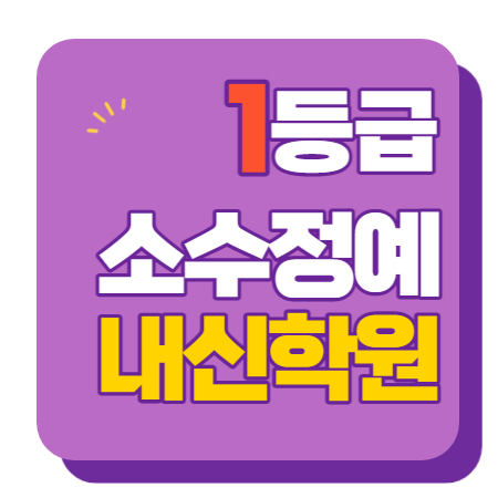  대광초 종암초 성일중 수학학원 영어학원 내신 전문 단과 종합