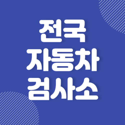 전국 자동차 검사소 추천 잘하는 곳 후기 좋은 곳 BEST 5