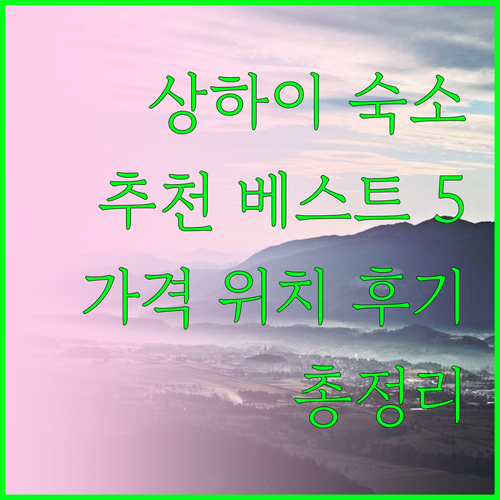 상하이 숙소 추천 베스트 5 가격 위