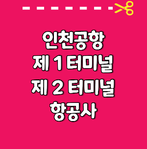 인천공항 제1터미널 항공사
인천공항 제2터미널 항공사
인천공항 1터미널
인천공항 2터미널
인천공항 1터미널 항공사
인천공항 2터미널 항공사