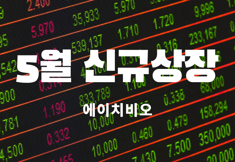  신규상장 - 에이치피오