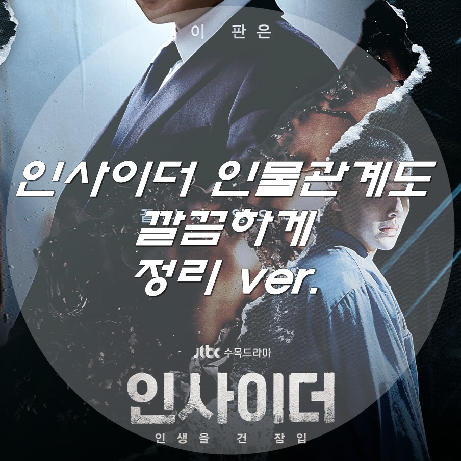  인사이더 인물관계도 깔끔하게 정리하기!