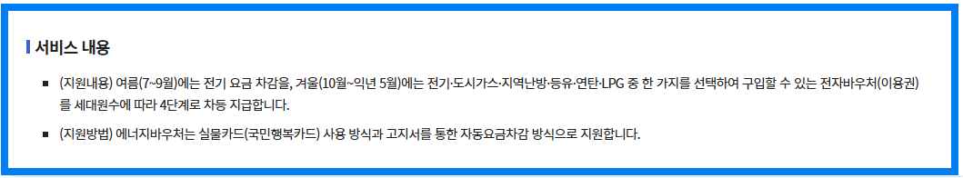 에너지바우처 서비스 내용 요약
