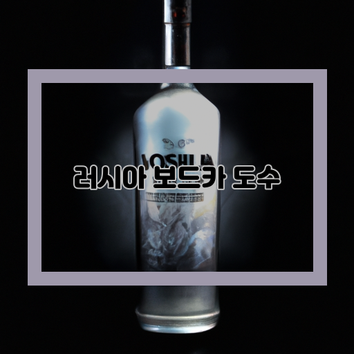  러시아 보드카의 독특한 도수, 알고 계셨나요?