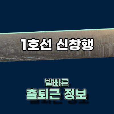 1호선 신창행 정보