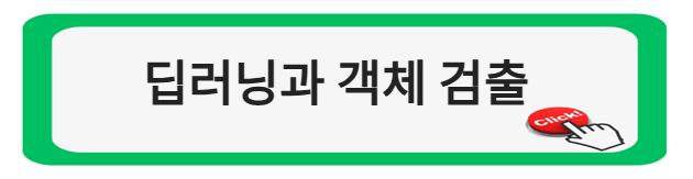 딥러닝과 객체 검출 알아보기