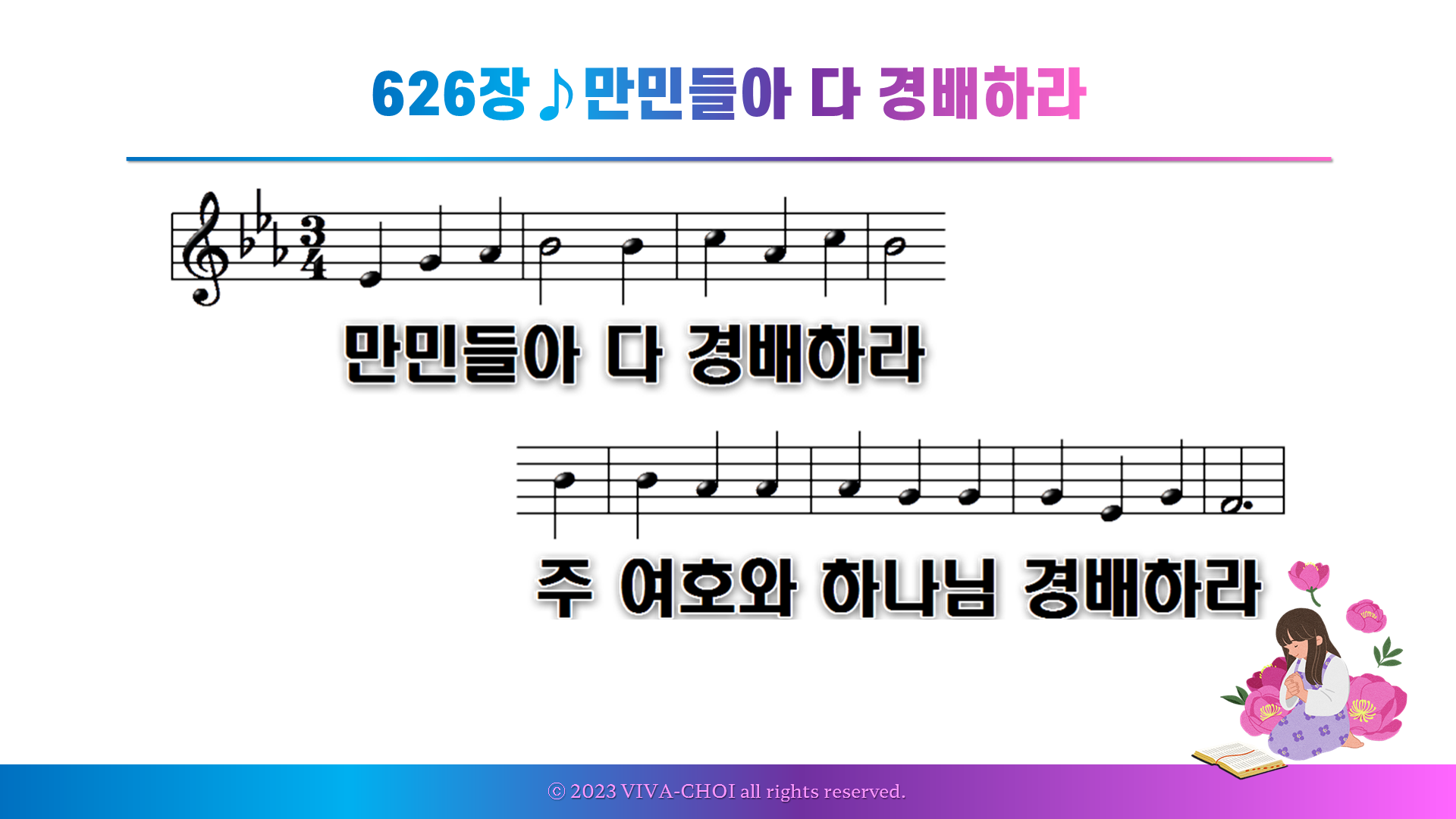 626장 만민들아 다 경배하라