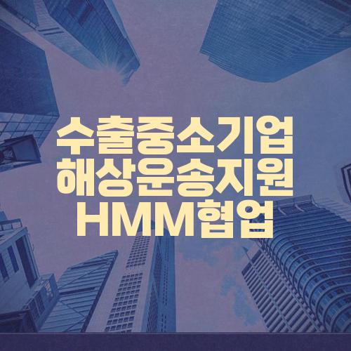 수출중소기업 해상운송지원 HMM협업