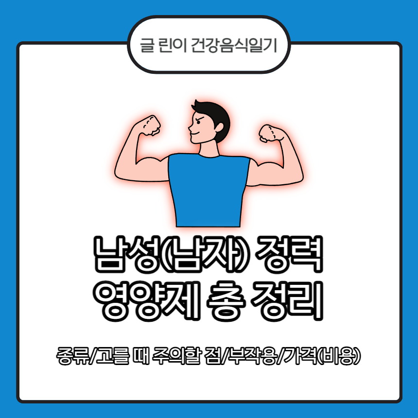  남성(남자) 정력 영양제 총 정리 : 종류/고를 때 주의할 점/부작용/가격(비용)