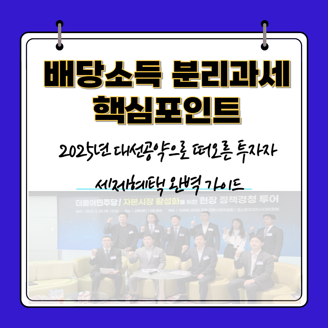 배당소득 분리과세 핵심포인트