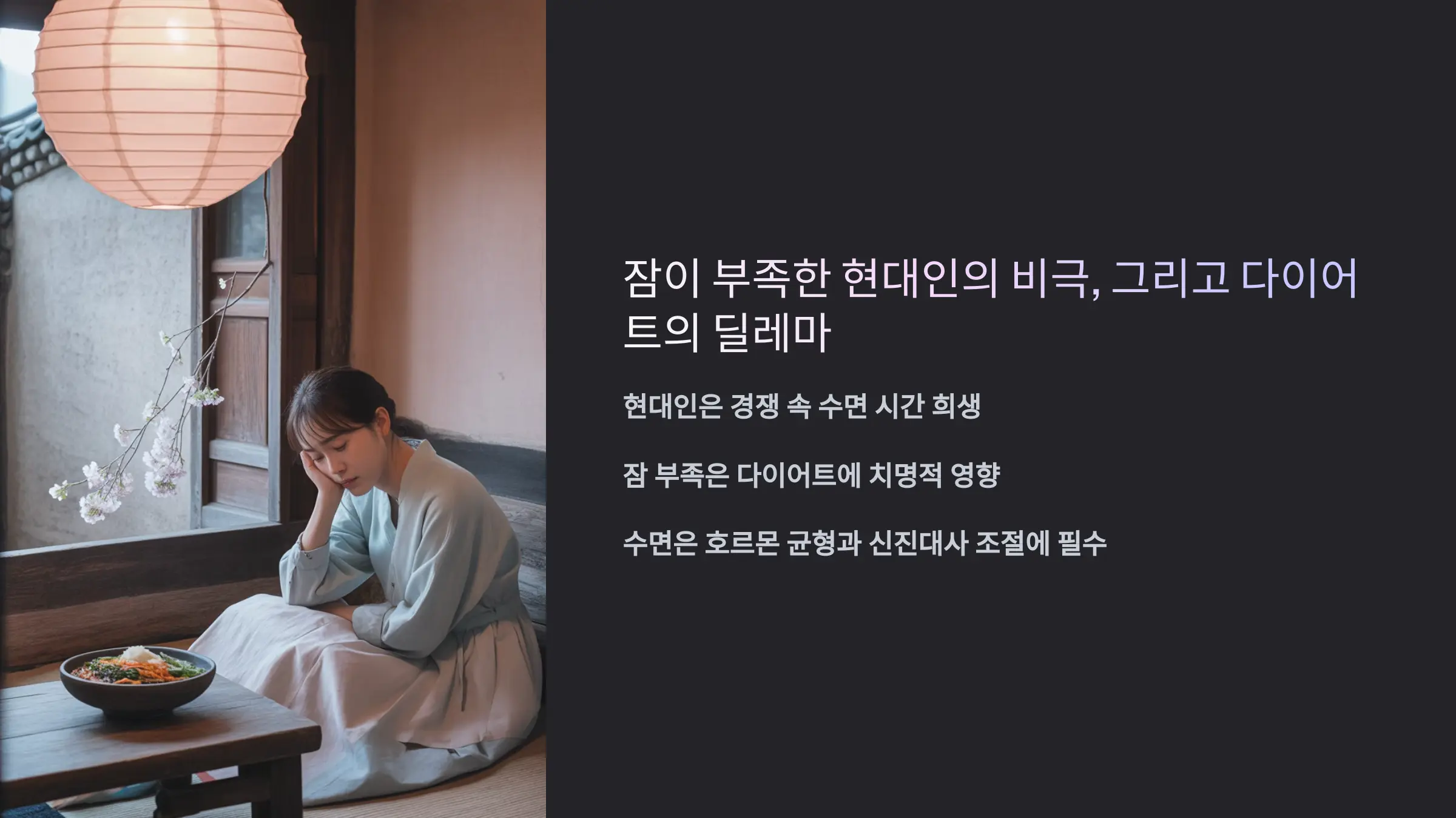 잠이 부족한 현대인의 비극, 그리고 다이어트의 딜레마