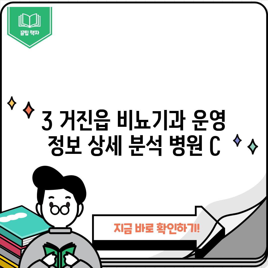 3. 거진읍 비뇨기과 운영 정보 상세 분석: 병원 C