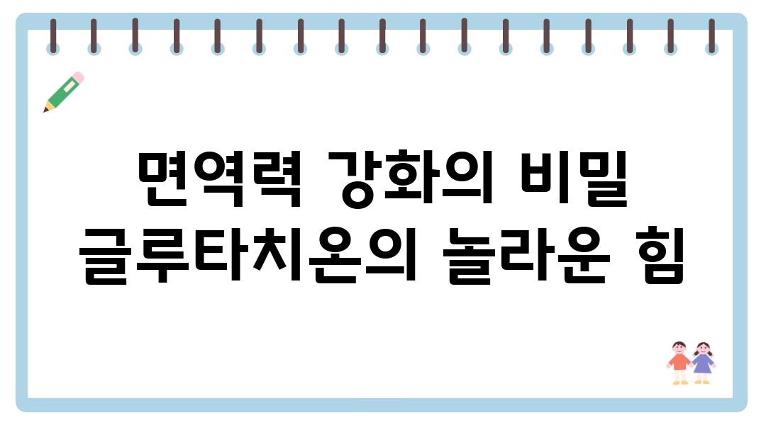 면역력 강화의 비밀 글루타치온의 놀라운 힘