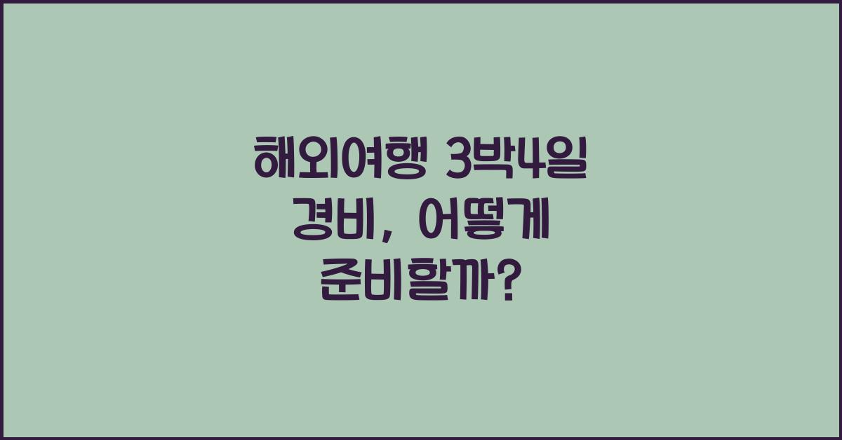 해외여행 3박4일 경비