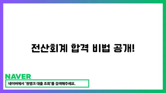 전산회계 자격시험 1급 2급 시험일정 운용사 무료 인강 기출문제 전산세무 교재